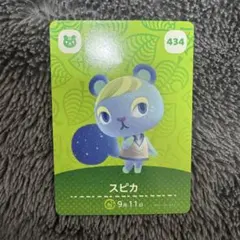 あつまれどうぶつの森 amiboカード スピカ