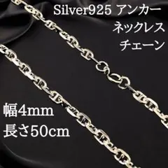 【幅4mm50cm】ネックレス アンカーチェーン　シルバー925 新品 2489