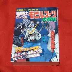 2026年最新】ガンダム モビルスーツ大百科の人気アイテム - メルカリ