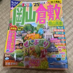 まっぷる 岡山・倉敷 蒜山高原'25