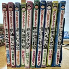 満点ゲットシリーズ　ちびまる子ちゃんの•••10冊