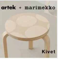 新品》Artek×Marimekko スツール60キヴェットのサムネイル