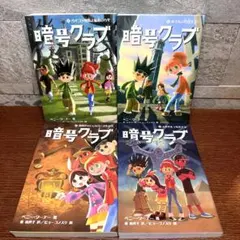 暗号クラブ 1-4巻セット まとめ売り