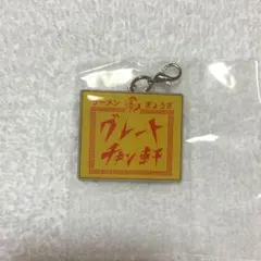 HiGH&LOW THE BASE チャーム