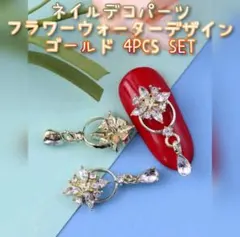 ネイル デコパーツ フラワー＆ウォータードロップ ゴールド 4PCS