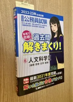 公務員試験本気で合格!過去問解きまくり! : 大卒程度 2022-23年合格