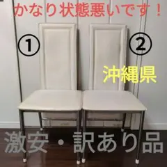 ダイニングチェア 2脚セット ホワイト 訳あり品
