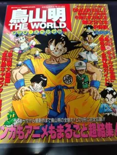 鳥山明THE WORLD アニメスペシャル 鳥山明の世界 - メルカリ