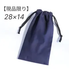 【縦長】巾着 28×14 ネイビー｜給食袋・シンプル・高学年