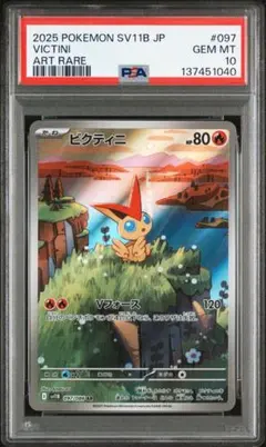 【PSA10】ビクティニ AR [SV11B 097/086]