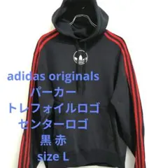 アディダスオリジナルス パーカー トレフォイルロゴ 黒 赤 L