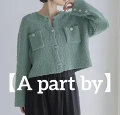 【A part by】 ツィードニットショートカーディガン グリーン ノーカラー