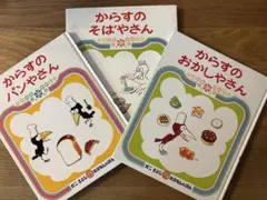 【人気シリーズ】からすのパンやさん・そばやさん・おかしやさん 3冊セット