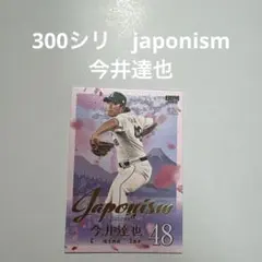 300シリ　今井達也