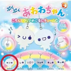 ぷくぷくあわわちゃん ころんとクリアめじるしチャーム