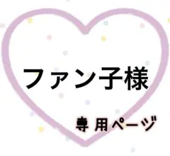 ファン子様☆専用ページ