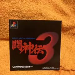 PS 闘神伝3 ダミージャケット　サンプル　非売品　販促