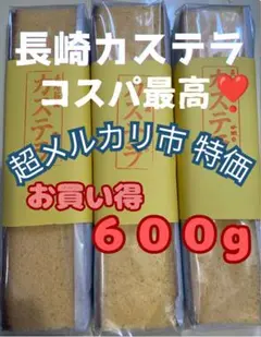 超メルカリ市特価 600g❣️ 手焼き 長崎カステラ ザラメ付き 3本セット‼️❹のサムネイル