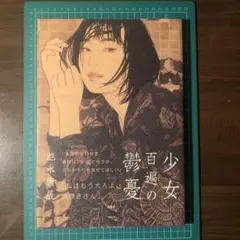 池永康晟 少女百態的憧憬 決定版