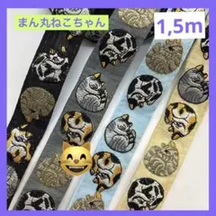 インド刺繍リボン♡まん丸ねこちゃん♡ 1,5m
