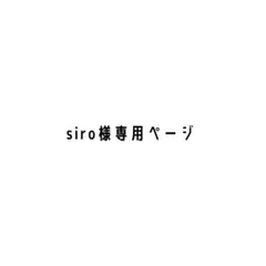siro様専用ページのサムネイル