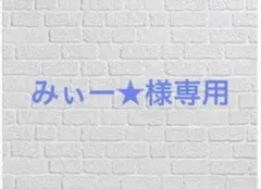 みぃー★様専用 よし、黒騎士な婚約者とは婚約解消して薬師になろう！ 他