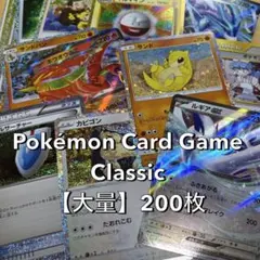 【大量】ポケモンカード　ポケカ　classic　まとめ売り　200枚 大量】ポケモンカード ポケカ classic まとめ売り 200枚 - メルカリ