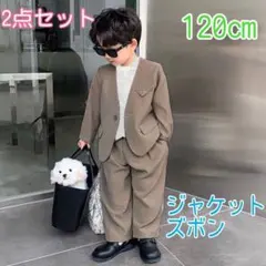 120㎝ 男の子 キッズフォーマルスーツ セット 卒業式入学式卒園入園 ベージュ
