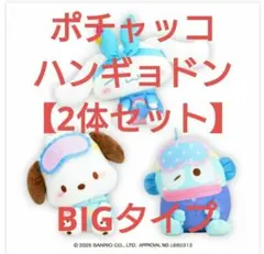 ねむねむどり～みんぐドールBIGタイプ2　　ポチャッコ　ハンギョドン　ぬいぐるみ