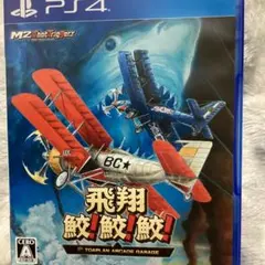飛翔鮫！鮫！鮫！ TOAPLAN ARCADE GARAGE
