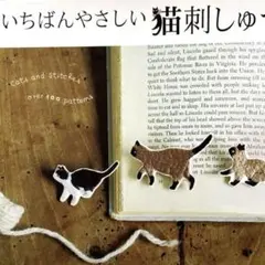 いちばんやさしい猫刺しゅう