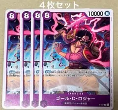 ゴール・D・ロジャー 交流会 プロモ 4枚セット
