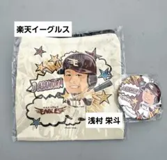 【値下中】楽天イーグルス 浅村栄斗 イーグルスガチャレア ポーチ 缶バッジ