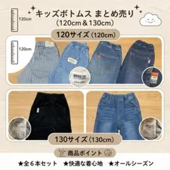 キッズボトムス 120cm 130cm 　6本セット
