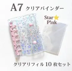 【水晶シール付き】A7 クリアバインダー 星 リフィル付き スター 推し活