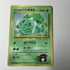 美品 旧裏 ポケモンカード エリカのフシギダネ コロコロコミック 151