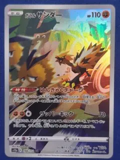 ガラル サンダー AR ソード&シールド ハイクラスパック VSTARユニバー…