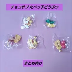 【匿名配送】チョコサプ たべっ子どうぶつ フィギュアまとめ売り