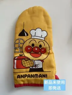 【新品未使用】アンパンマン　グッズ　ミトン　ガスト　すかいらーく