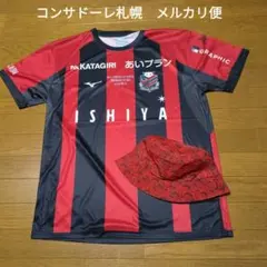 最終値下　北海道コンサドーレ札幌8深井一希ユニフォーム　リバーシブルハットセット