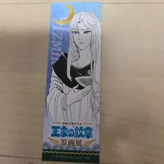 王家の紋章 連載50周年記念原画展 イズミル王子　しおり