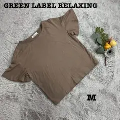 良品❤️ユナイテッドアロー・GREEN LABEL RELAXINGベージュ