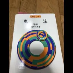 やさしい憲法