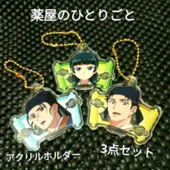 薬屋のひとりごと アクリルキーホルダー 3点セット