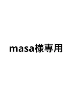 masa様専用
