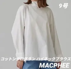 MACPHEE マカフィー コットングログラン ハイネックブラウス 現行 完売品のサムネイル