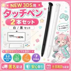 (X20)匿名配送 タッチペン New3DS 2本セット 白 黒 入力ペン