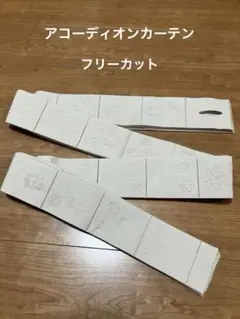 アコーディオンカーテン　ベージュ　フリーカット