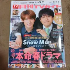 TVガイド 6月号 Snow Man特集