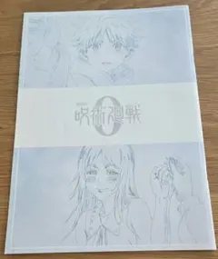 劇場版呪術廻戦0　入場者特典　パンフレット